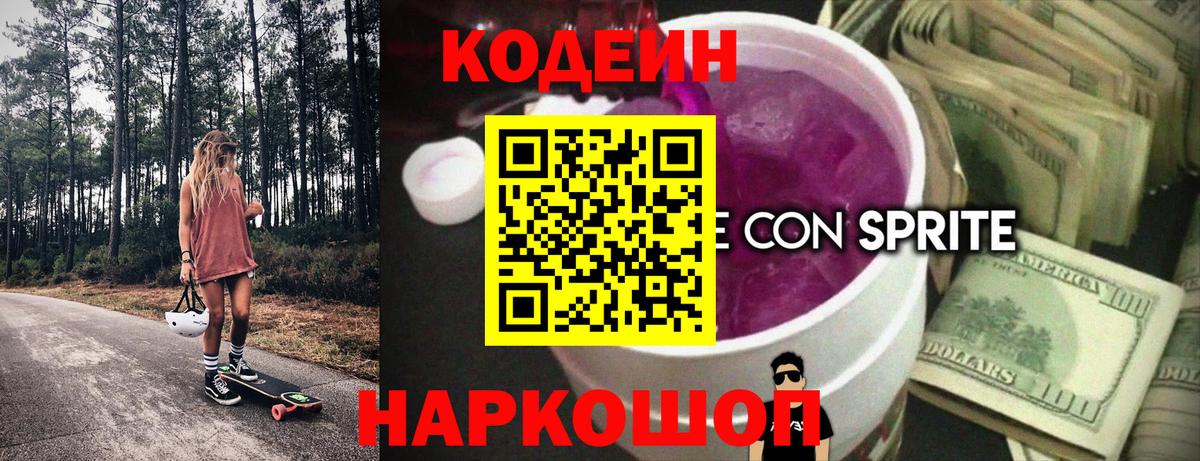 Кодеин напиток Lean (лин)  Вход с VPN  Кодеиновый сироп Lean Purple Drank  Семёнов 